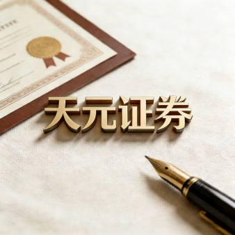 天元证券官网 - 线上炒股配资杠杆 - 散户股票杠杆怎么配资