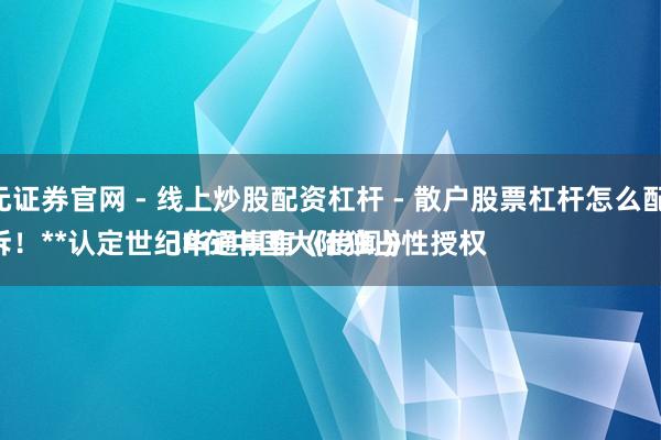 天元证券官网 - 线上炒股配资杠杆 - 散户股票杠杆怎么配资 
胜诉！**认定世纪华通享有《传闻》IP在中国大陆独占性授权